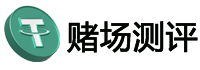 USDT在线赌场测评导航